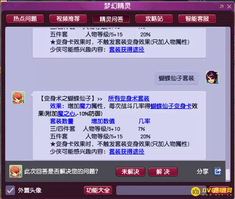 《梦幻西游》蝴蝶仙子套装