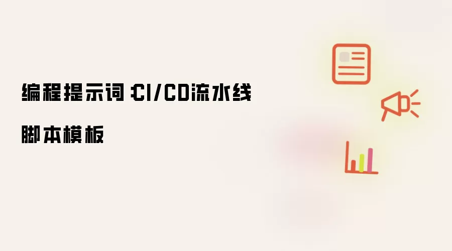 编程提示词：CI/CD流水线脚本模板
