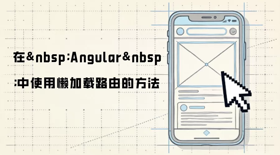 在 Angular 中使用懒加载路由的方法
