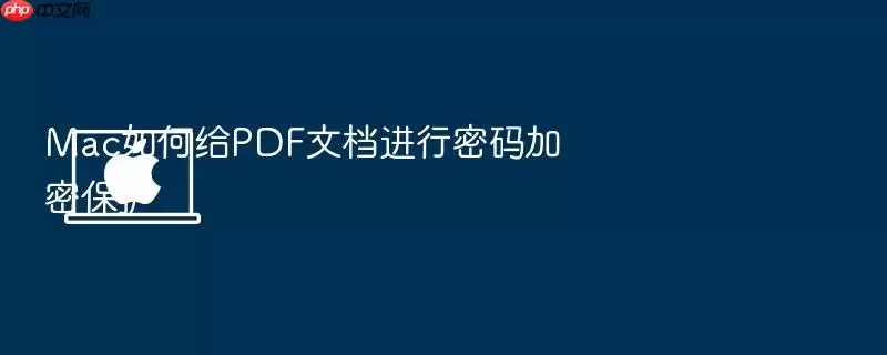 Mac如何给PDF文档进行密码加密保护
