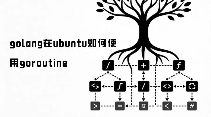 golang在ubuntu如何使用goroutine