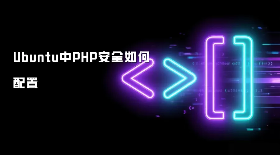 Ubuntu中PHP安全如何配置