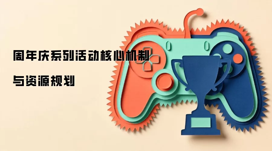 周年庆系列活动核心机制与资源规划