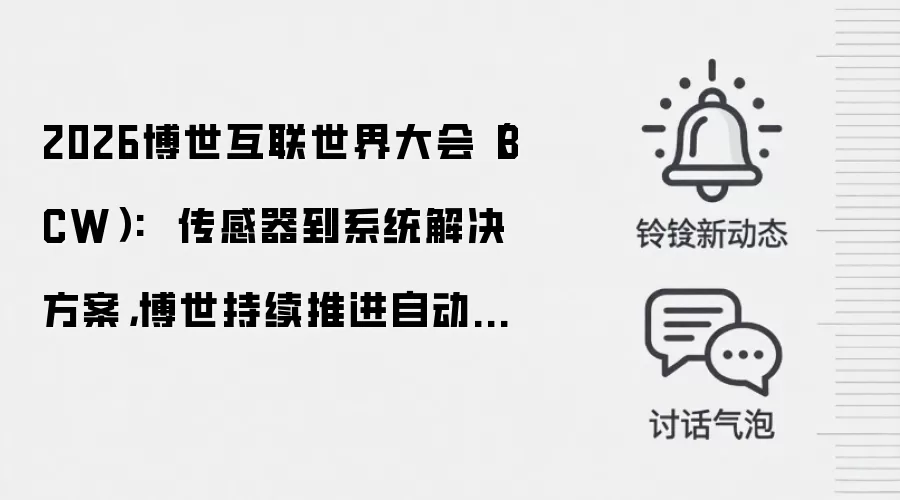 2026博世互联世界大会（BCW）:  传感器到系统解决方案，博世持续推进自动化与机器人技术创新