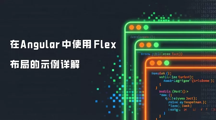 在Angular 中使用 Flex 布局的示例详解