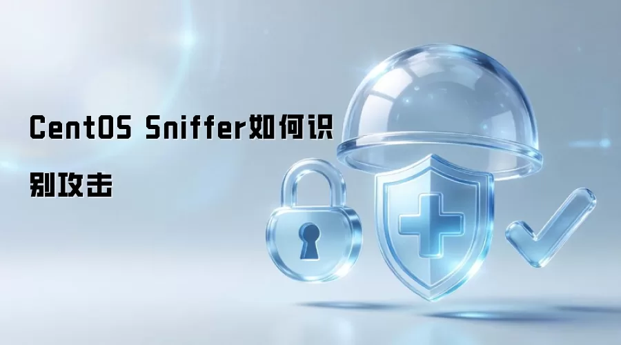 CentOS Sniffer如何识别攻击