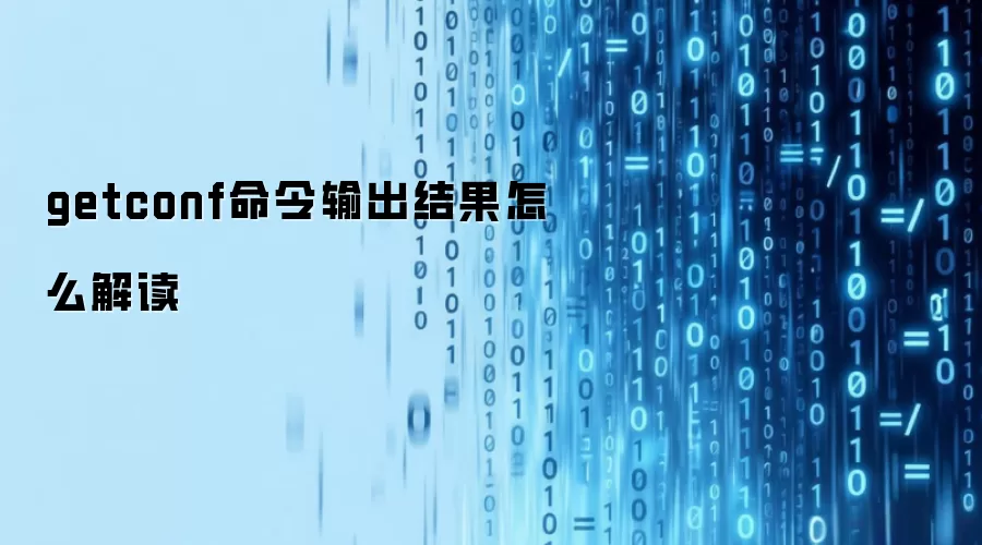 getconf命令输出结果怎么解读
