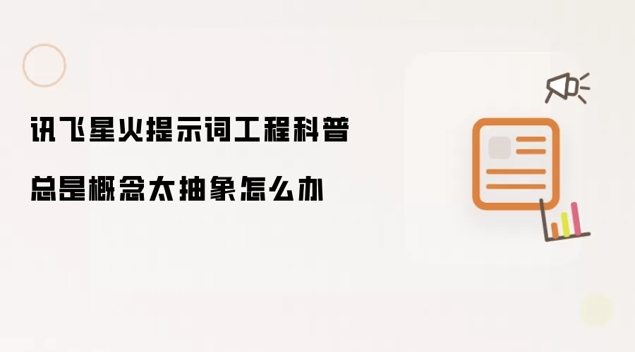 讯飞星火提示词工程科普总是概念太抽象怎么办