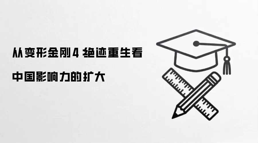 从变形金刚4:绝迹重生看中国影响力的扩大