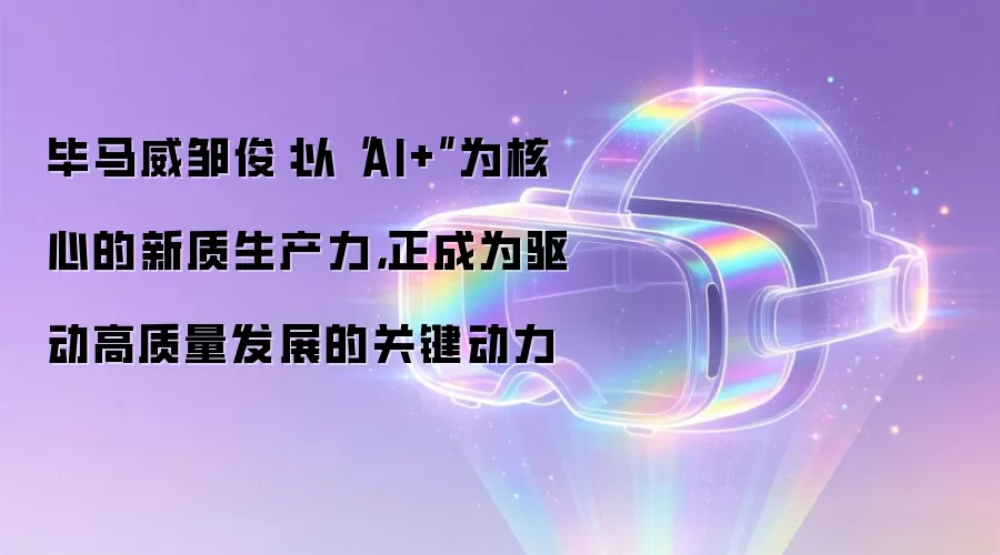 毕马威邹俊:以“AI+”为核心的新质生产力,正成为驱动高质量发展的关键动力