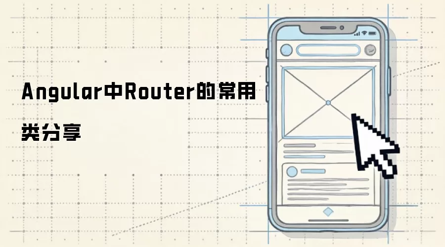 Angular中Router的常用类分享