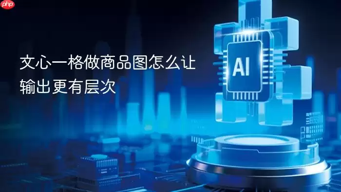 文心一格做商品图怎么让输出更有层次