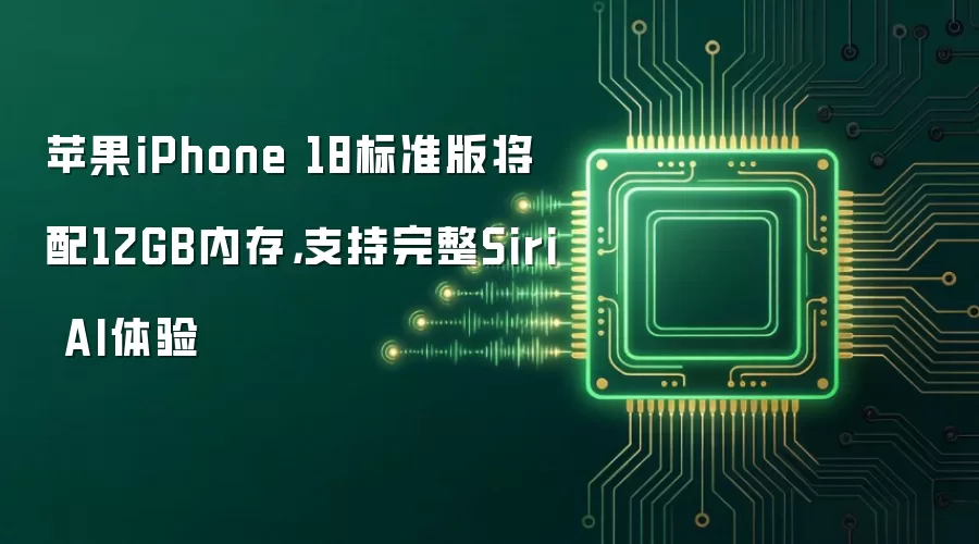 苹果iPhone 18标准版将配12GB内存,支持完整Siri AI体验