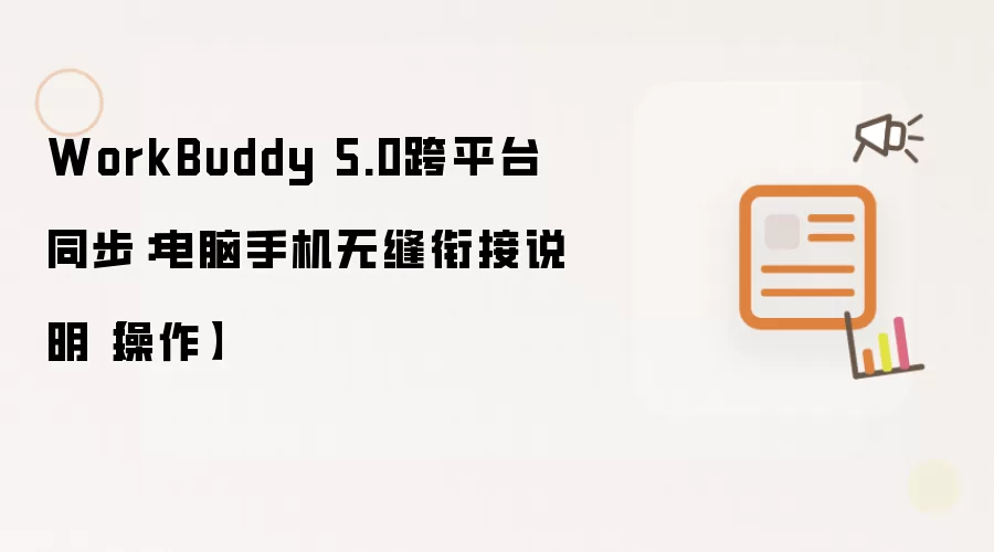 WorkBuddy 5.0跨平台同步:电脑手机无缝衔接说明【操作】