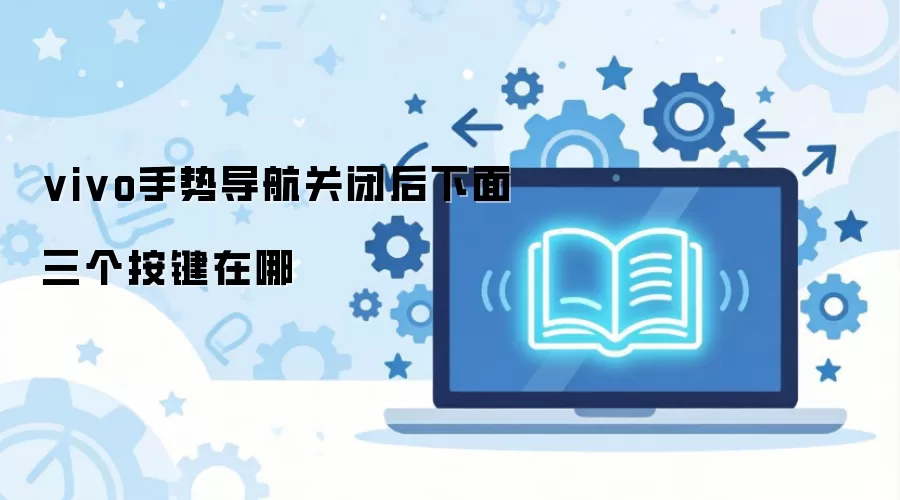 vivo手势导航关闭后下面三个按键在哪