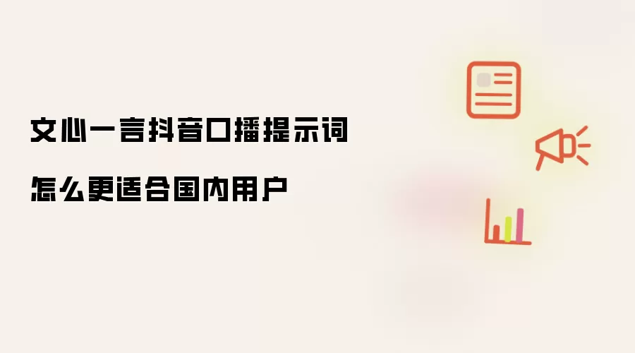 文心一言抖音口播提示词怎么更适合国内用户