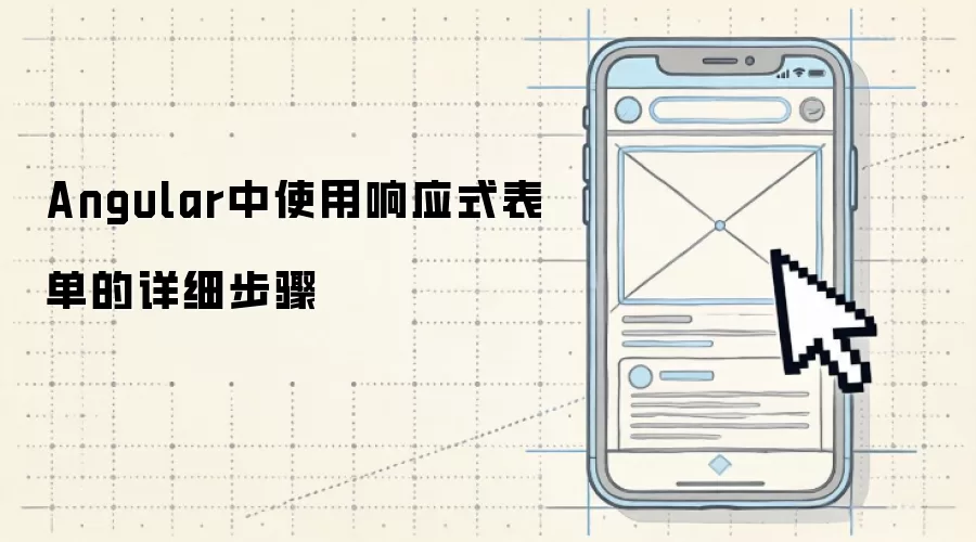 Angular中使用响应式表单的详细步骤