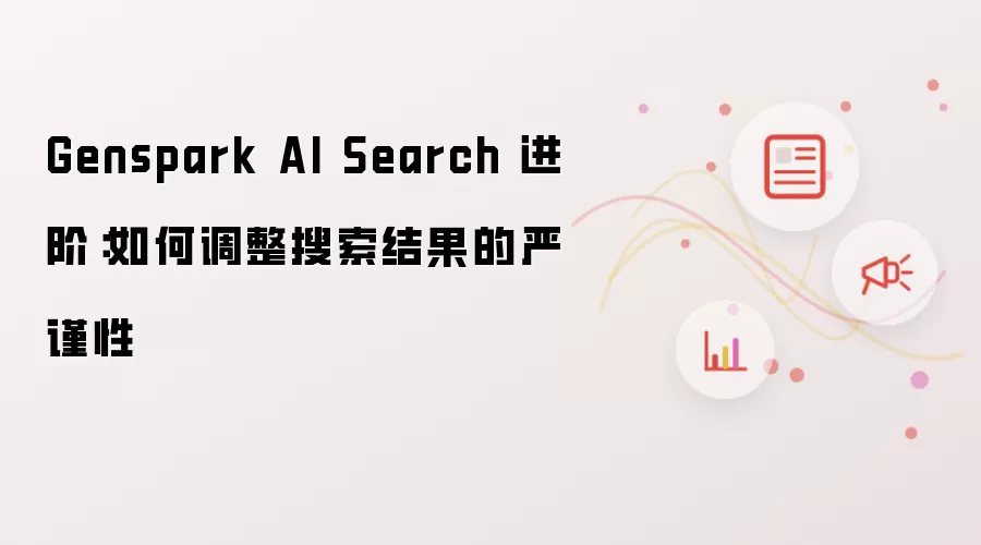 Genspark AI Search 进阶:如何调整搜索结果的严谨性