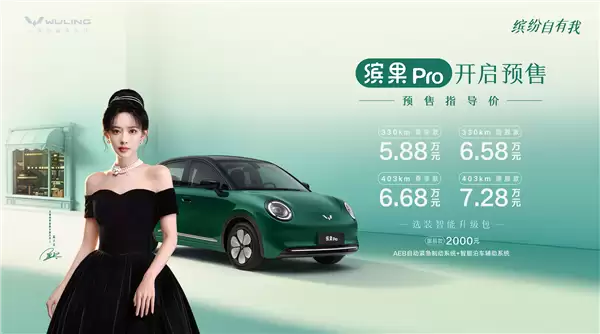 小姐姐一眼爱!五菱纯电小车缤果Pro预售:5.88万元起