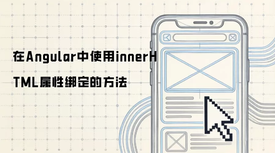 在Angular中使用innerHTML属性绑定的方法