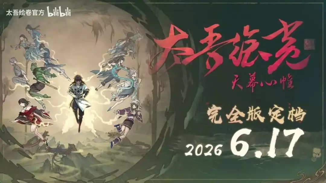 《太吾绘卷:天幕心帷》完全版预告 今日正式上线