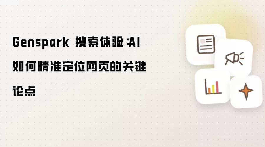 Genspark 搜索体验:AI 如何精准定位网页的关键论点