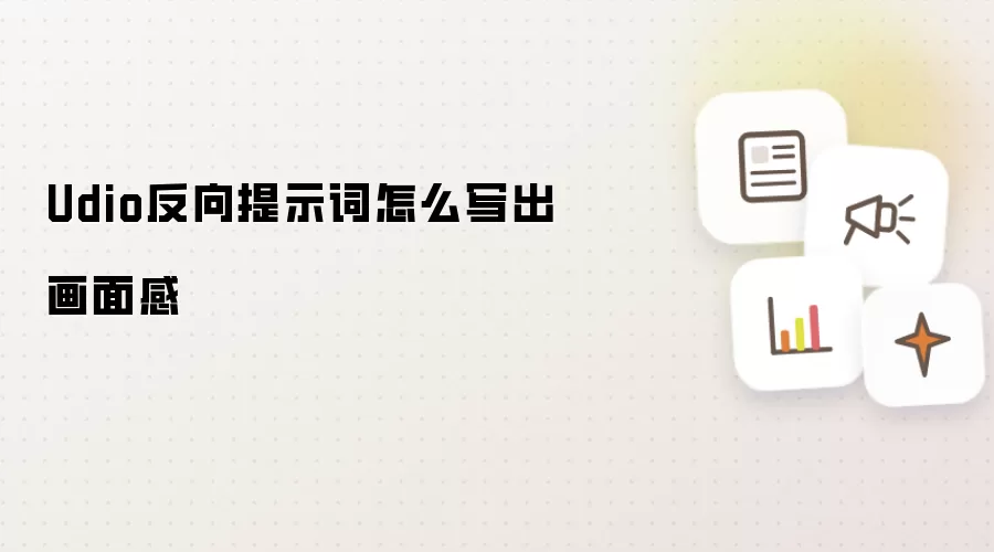 Udio反向提示词怎么写出画面感