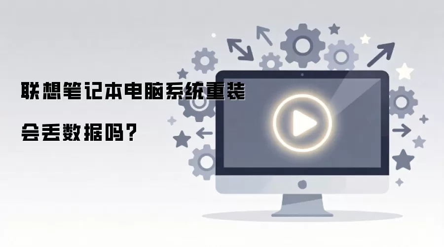 联想笔记本电脑系统重装会丢数据吗?
