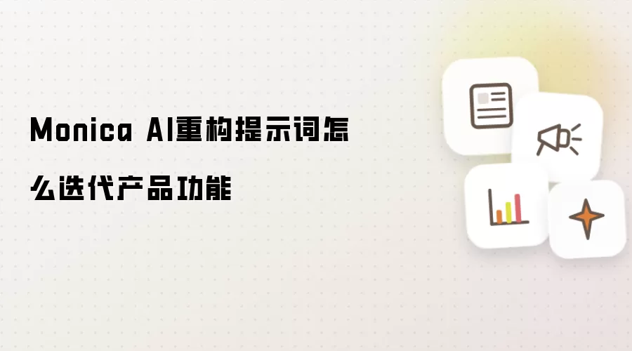Monica AI重构提示词怎么迭代产品功能