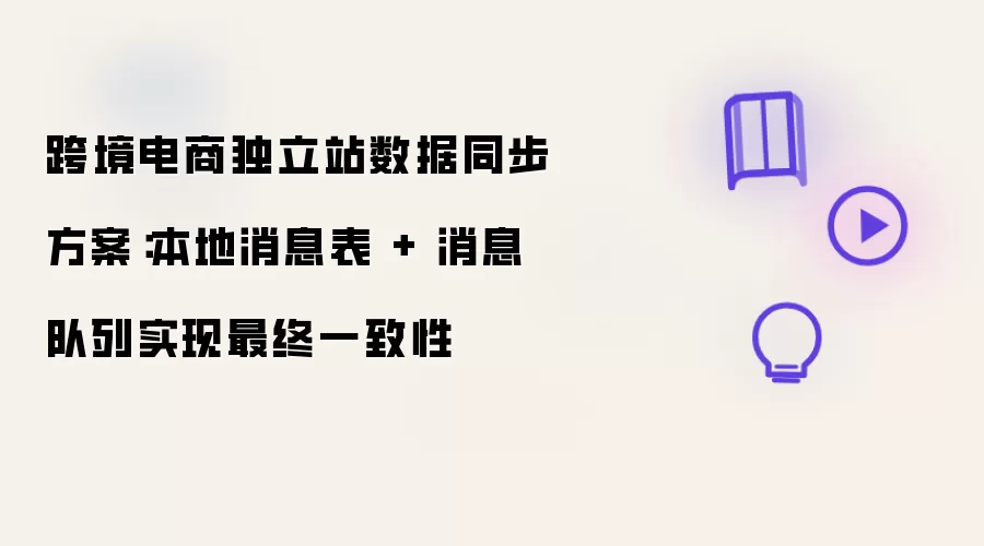 跨境电商独立站数据同步方案:本地消息表 + 消息队列实现最终一致性