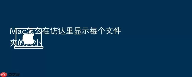 Mac怎么在访达里显示每个文件夹的大小