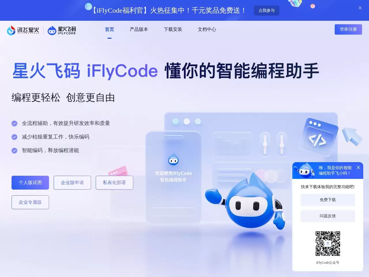 iFlyCode-iFlyCode 是科大讯飞最新推出的智能编程助手，基于讯飞星火认知大模型，可以帮助开发人员编程更轻松，创意更自由该AI编程工具拥有代码生成、代码补齐