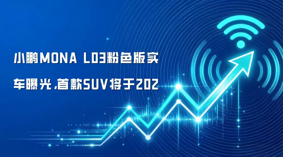 小鹏MONA L03粉色版实车曝光,首款SUV将于202