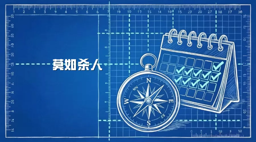 莫如杀人