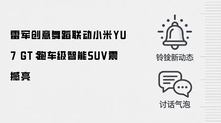 雷军创意舞蹈联动小米YU7 GT:跑车级智能SUV震撼亮