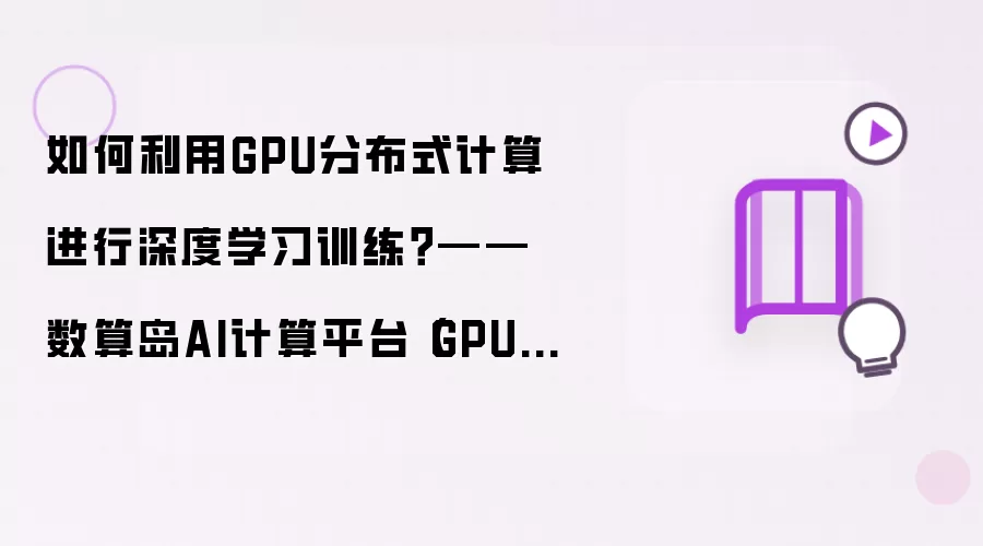 如何利用GPU分布式计算进行深度学习训练?——数算岛AI计算平台(GPU池化软件) - 一站式 AI人工智能训练推理平台