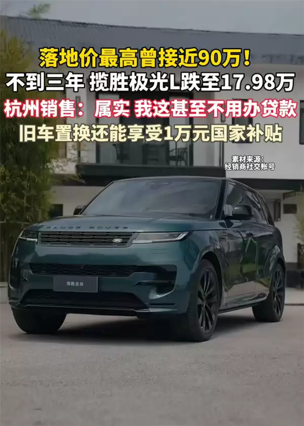 曾落地90万到17万甩卖！路虎揽胜极光L已售罄：提车都得等到七八月
