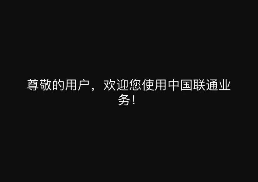 iPhone 经常会弹出提示“欢迎使用联通业务”怎么办? iPhone 经常会弹出提示“欢迎使用联通业务”怎么办?