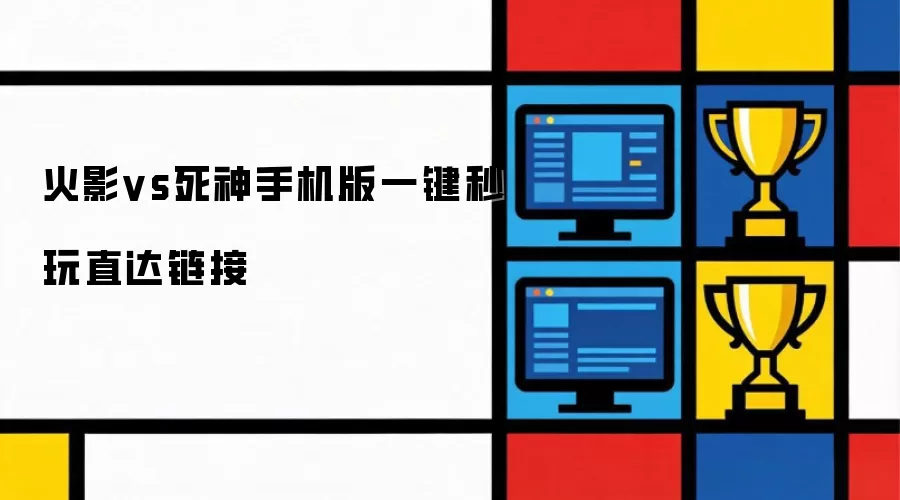 火影vs死神手机版一键秒玩直达链接