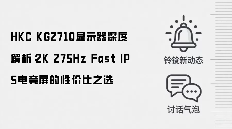 HKC KG271Q显示器深度解析:2K 275Hz Fast IPS电竞屏的性价比之选