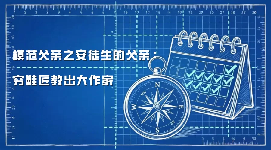 模范父亲之安徒生的父亲：穷鞋匠教出大作家