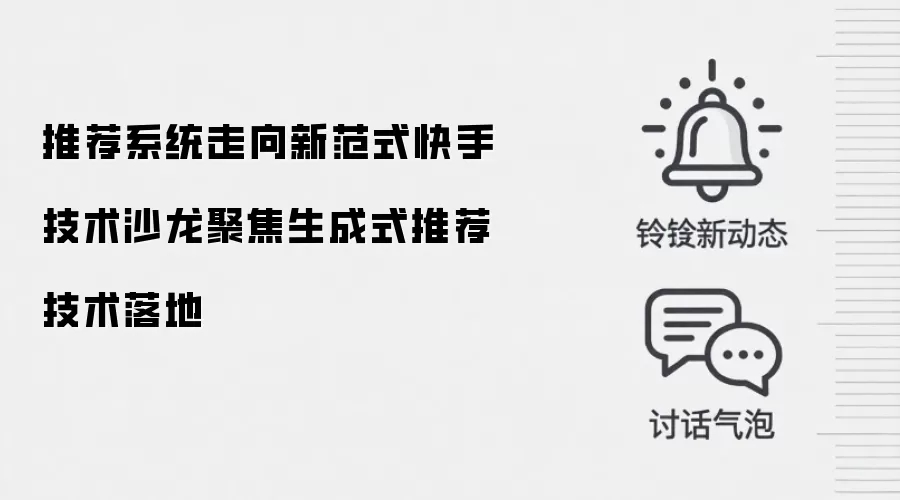 推荐系统走向新范式快手技术沙龙聚焦生成式推荐技术落地