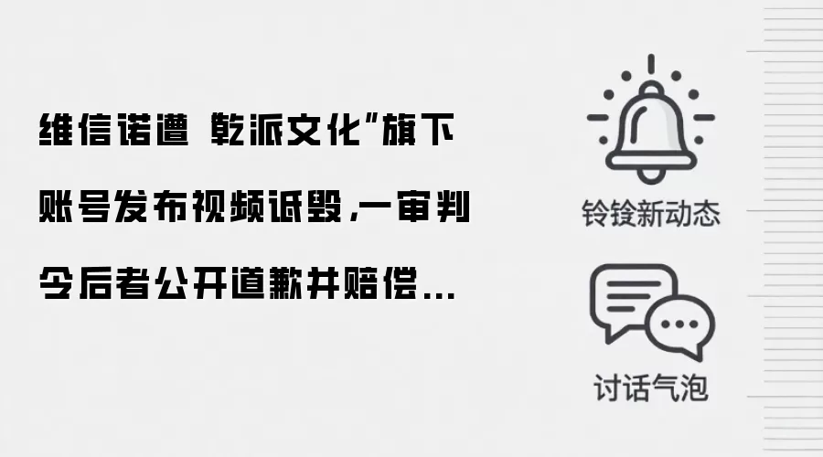 维信诺遭“乾派文化”旗下账号发布视频诋毁,一审判令后者公开道歉并赔偿经济损失