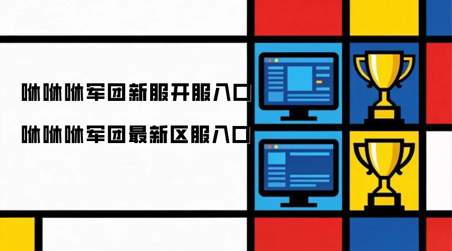 咻咻咻军团新服开服入口 咻咻咻军团最新区服入口