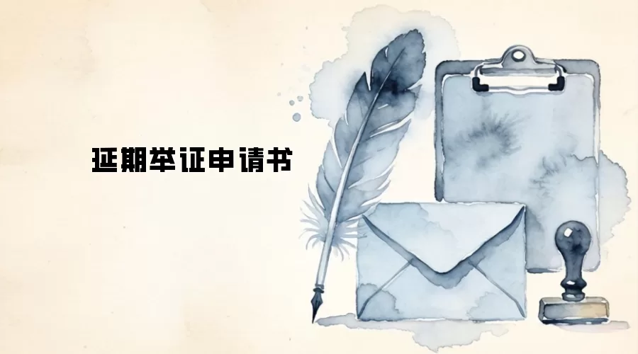 延期举证申请书