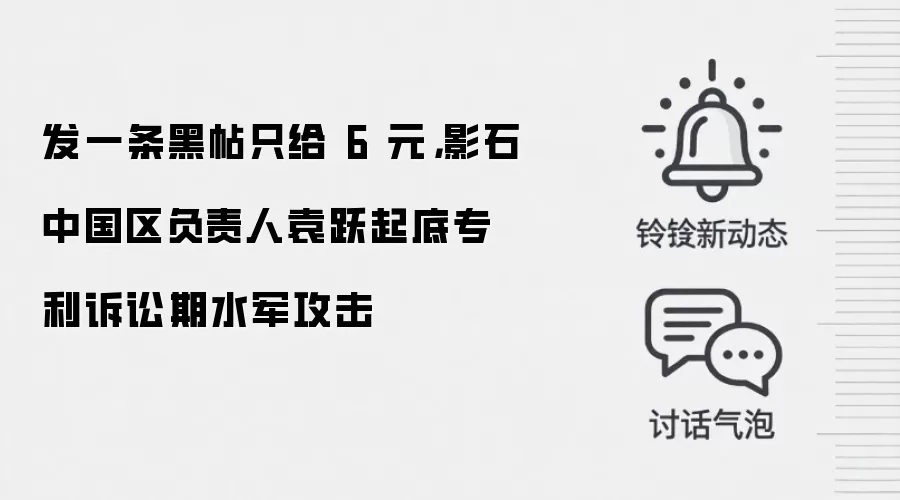 发一条黑帖只给 6 元,影石中国区负责人袁跃起底专利诉讼期水军攻击