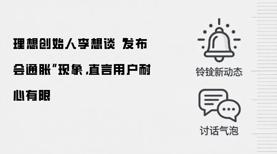理想创始人李想谈“发布会通胀”现象,直言用户耐心有限