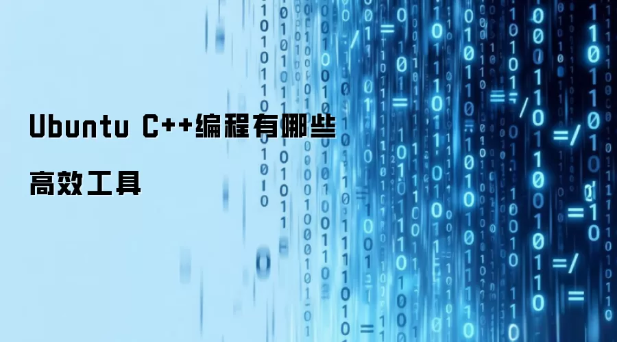 Ubuntu C++编程有哪些高效工具