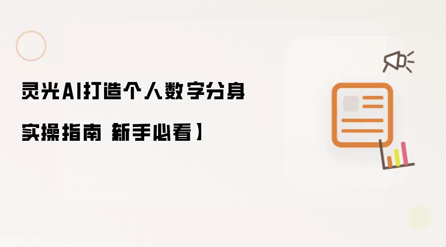 灵光AI打造个人数字分身实操指南【新手必看】