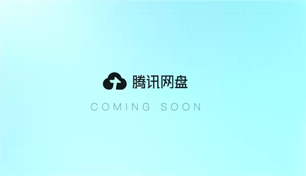 腾讯网盘官网上线:打通AI!支持多应用数据互通、Agent调用